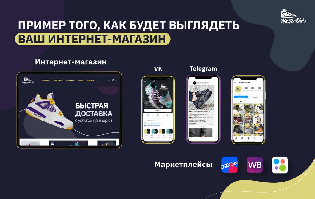 Франшиза MasterKiсks - онлайн-магазин кроссовок