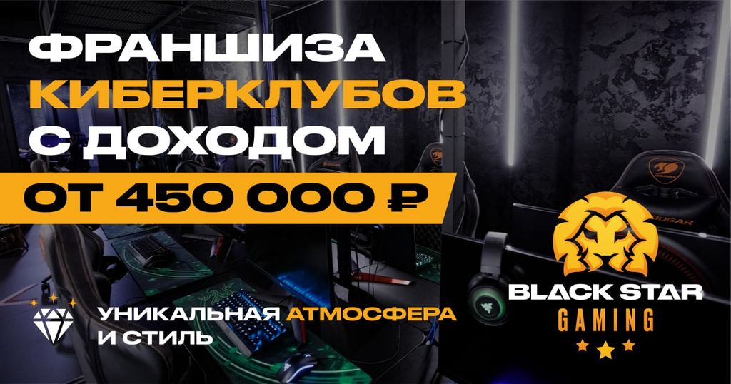Франшиза Black Star Gaming - киберспортивные пространства премиум-комфорта