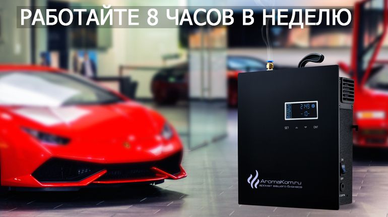 Франшиза АромаКо - ароматизация и дезинфекция помещений