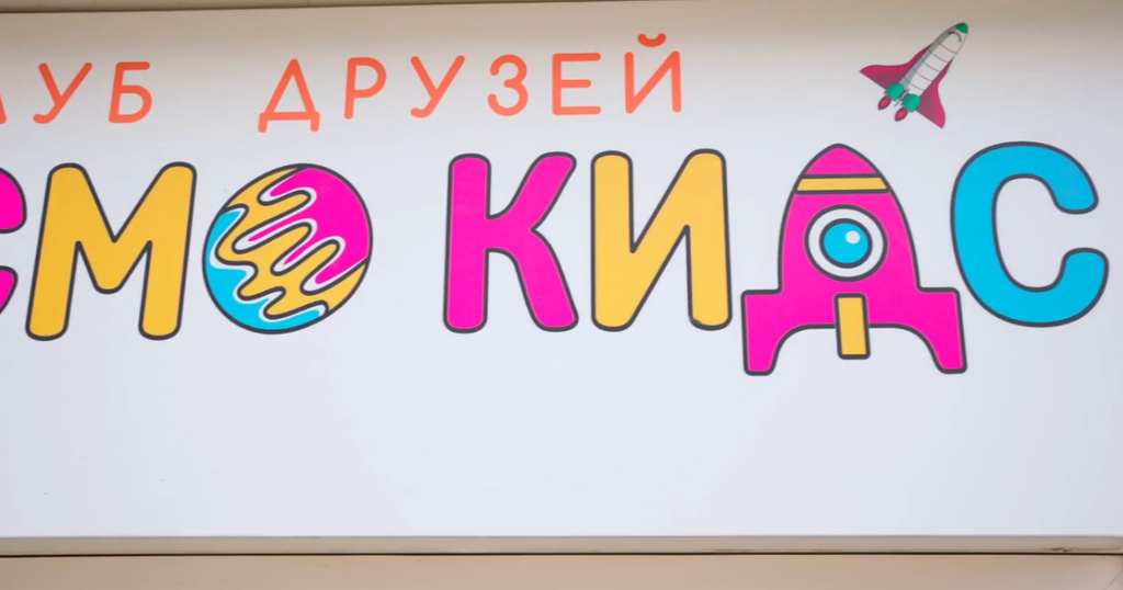 Франшиза детского сада Космо Кидс