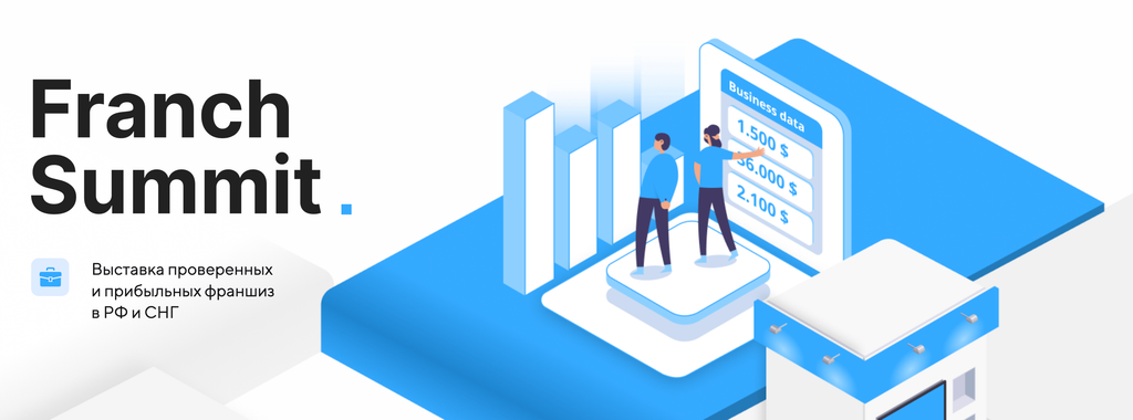 Выставки франчайзинга 2025