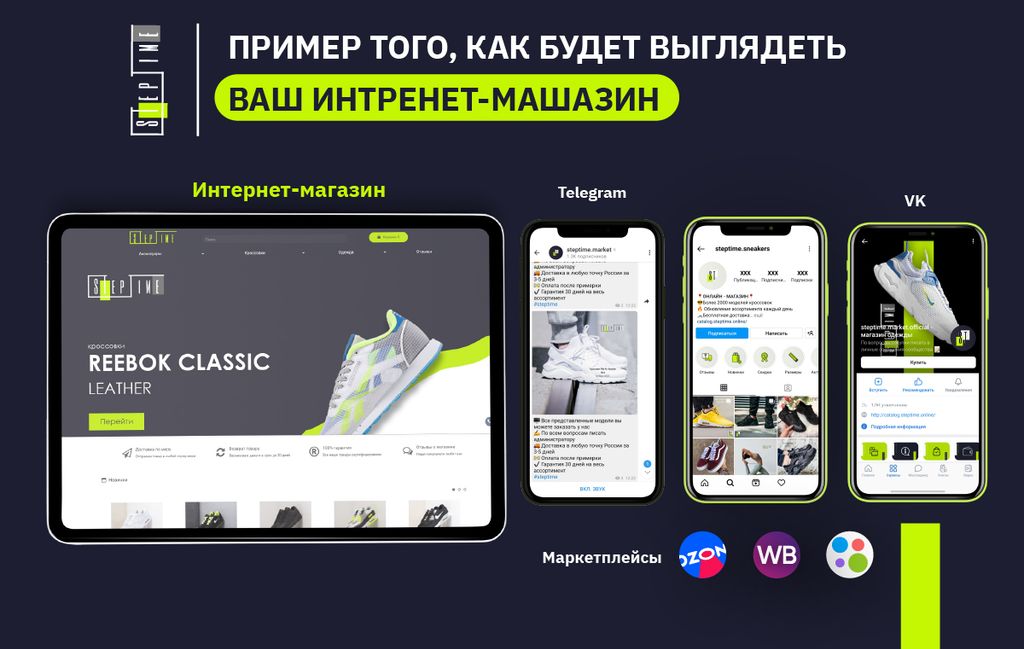 Франшиза Steptime Shop - онлайн-магазин одежды и обуви