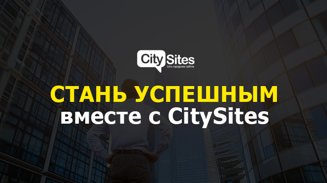 Франшиза CitySites - городские СМИ сайты