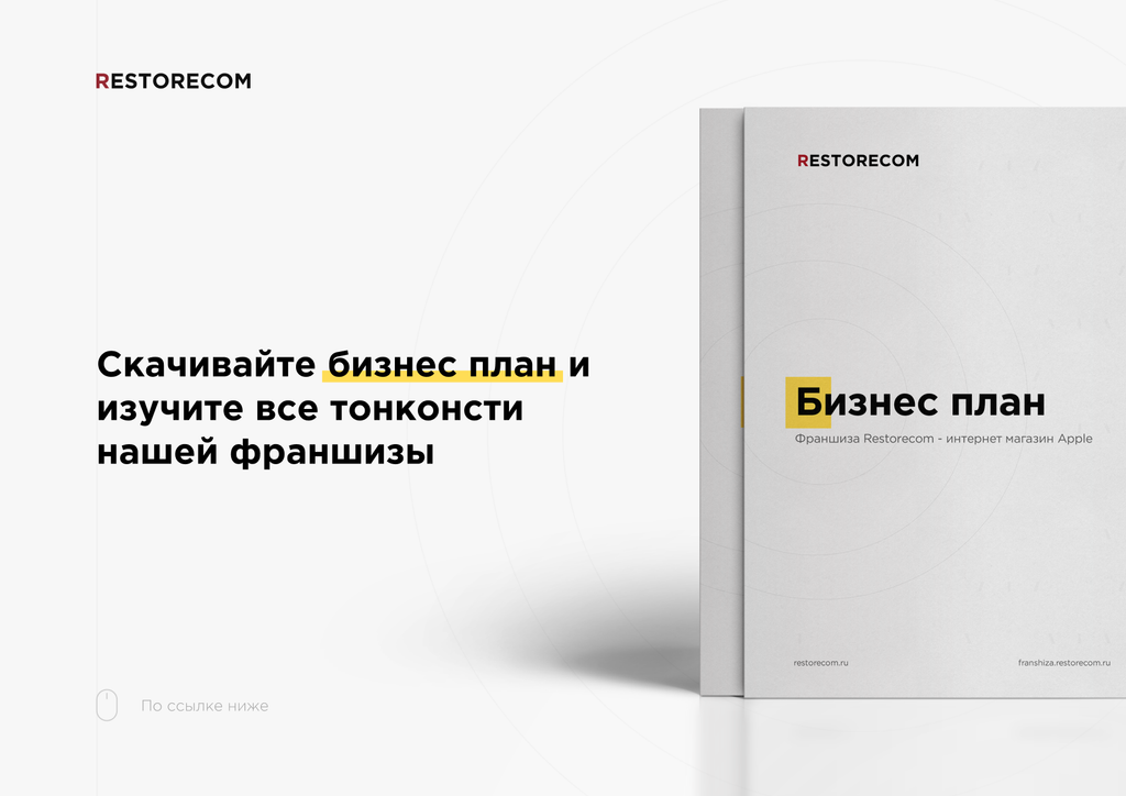 Франшиза Restorecom - интернет магазин Apple