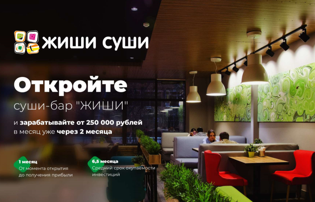 Франшиза ЖИШИ СУШИ