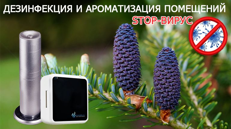 Франшиза АромаКо - ароматизация и дезинфекция помещений