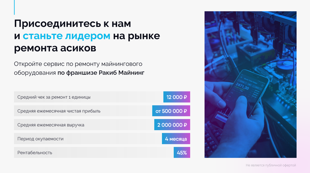 Франшиза РАКИБ-майнинг - ремонт и продажа оборудования для майнинга