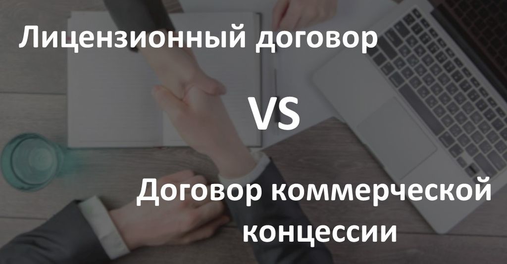 Договор коммерческой концессии