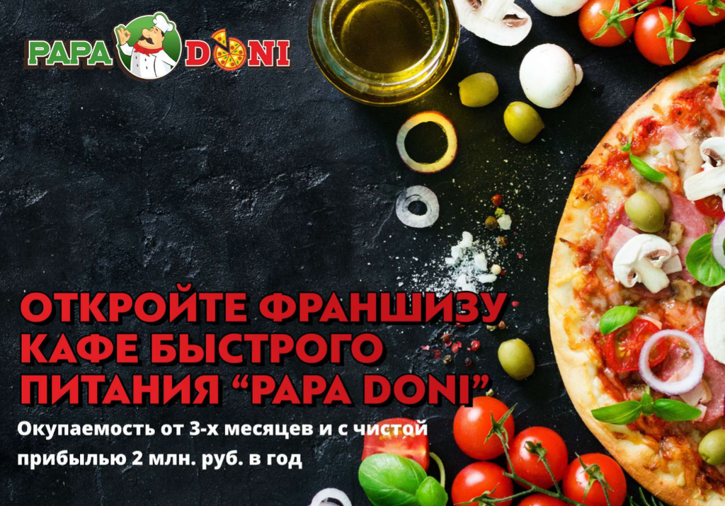 Франшиза PAPA DONI - закрытая пицца