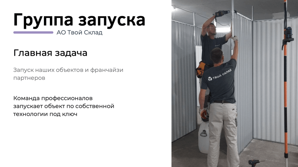 Франшиза Твой Склад - автоматизированные городские склады