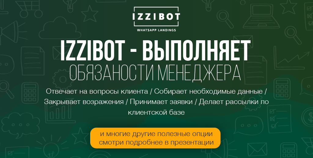 Франшиза izziBot - создание WhatsApp ботов