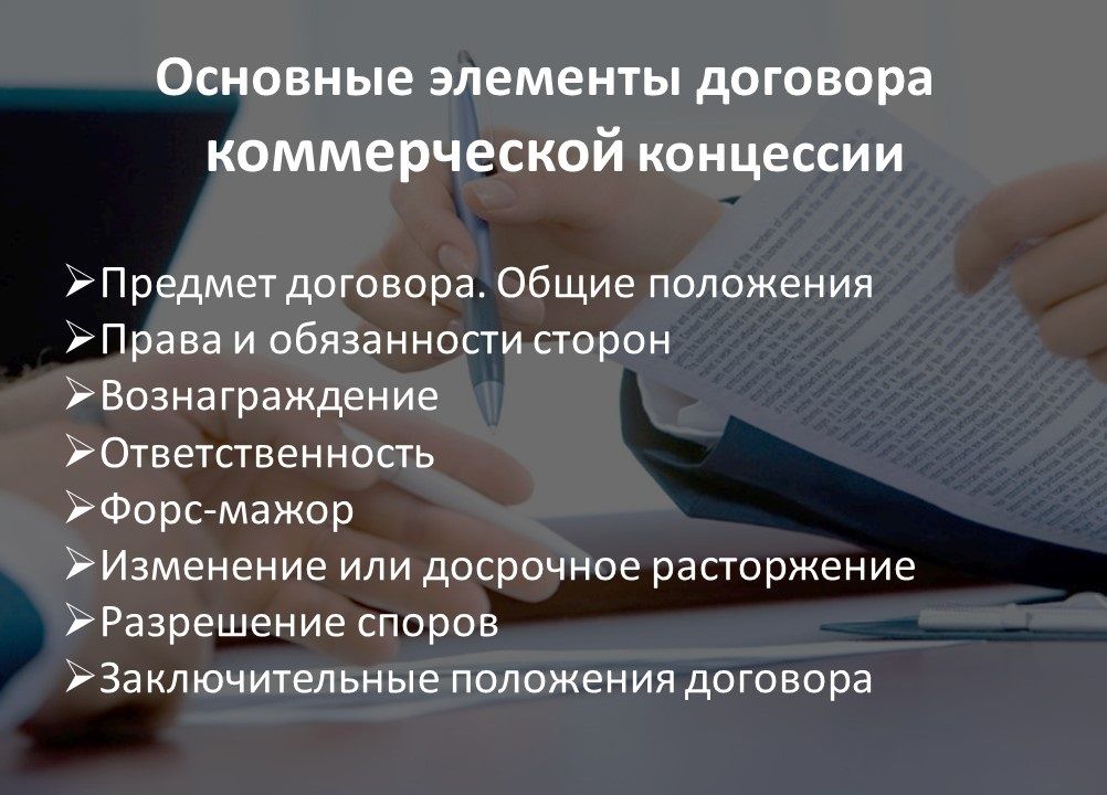 Договор коммерческой концессии
