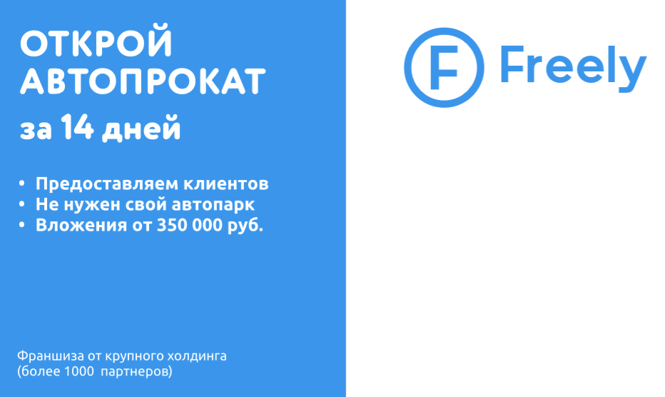 Франшиза Freely - сеть автопроката