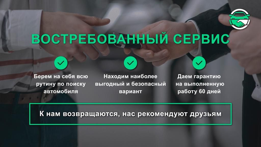 Франшиза Честный эксперт - сервис по подбору автомобилей с пробегом
