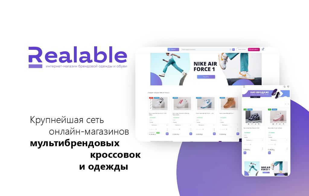 Франшиза Realable - онлайн-магазин одежды и обуви