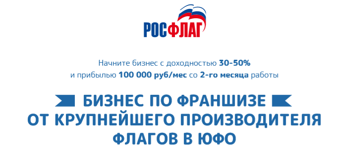 Франшиза Росфлаг - производство флагов