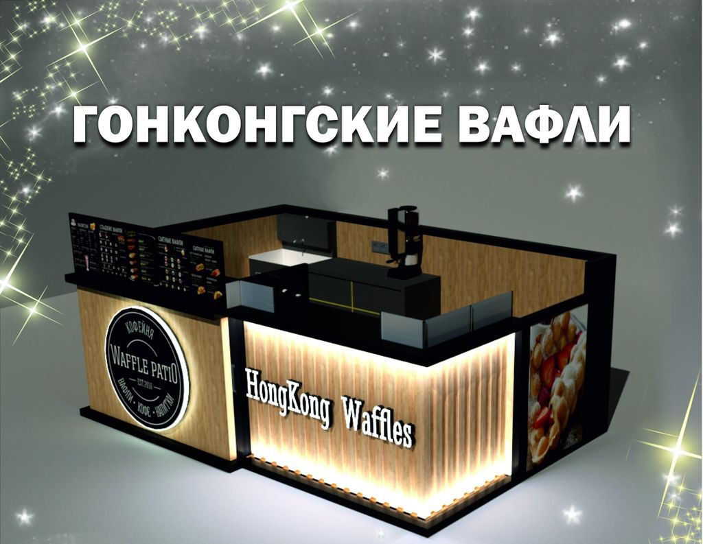 Франшиза Waffle patio - кофейня с гонконгскими вафлями: цены, отзывы и  условия в России, сколько стоит открыть франшизу Waffle patio в 2024 году  на Businessmens.ru