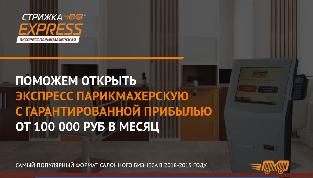 Франшиза Стрижка EXPRESS - сеть экспресс-парикмахерских