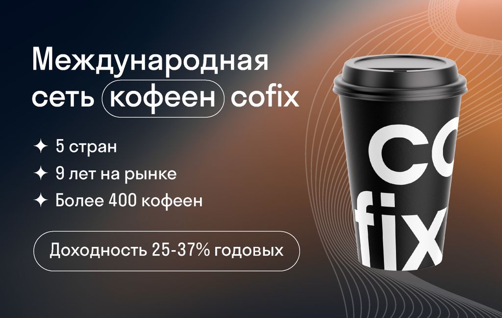 Работа в кофикс. Cofix реклама. Франшиза крутая. Cofix план. Целевая аудитория Cofix.