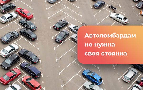 Стоит ли покупать франшизу автоломбарда