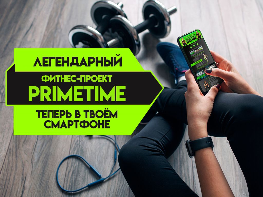 Франшиза Фитнес-игра PrimeTimeONLINE