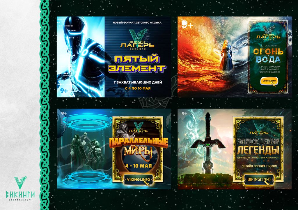 Франшиза Викинги - онлайн-лагерь