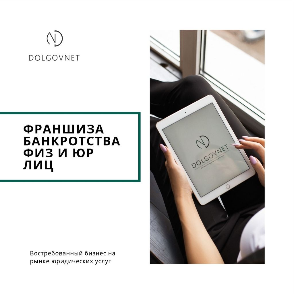 Франшиза Списание долгов «DolgovNet»