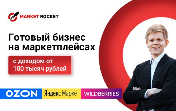 Готовый бизнес на Wildberries, Ozon, Yandex.Market и т.д.