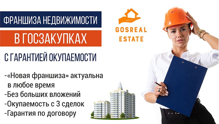 Франшиза Gosreal Estate - госзакупки