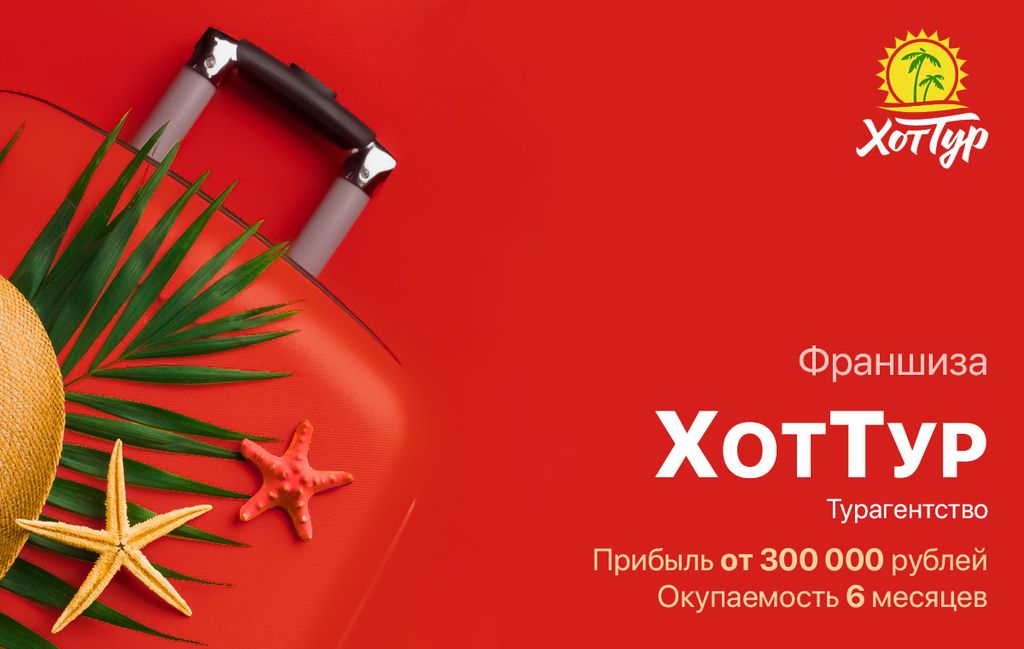 Франшиза туры. Франшиза турагентства. Франшиза туры. Баннер турагентства. Франшиза туры.
