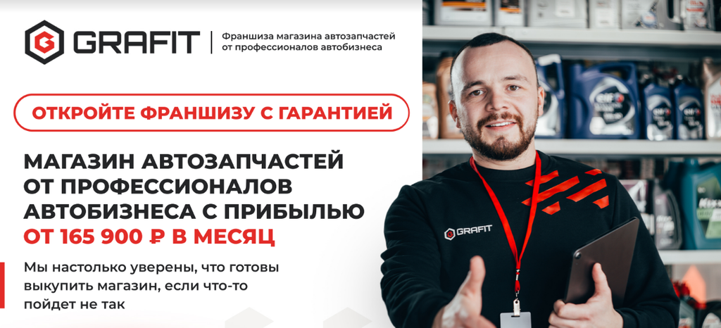 Франшиза GRAFIT - магазин автозапчастей