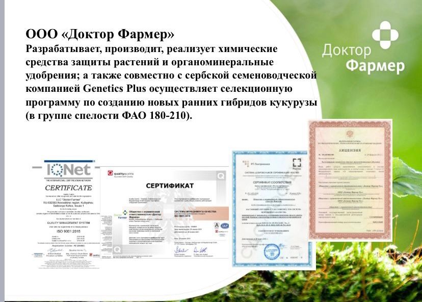 Франшиза Доктор Фармер - защита растений