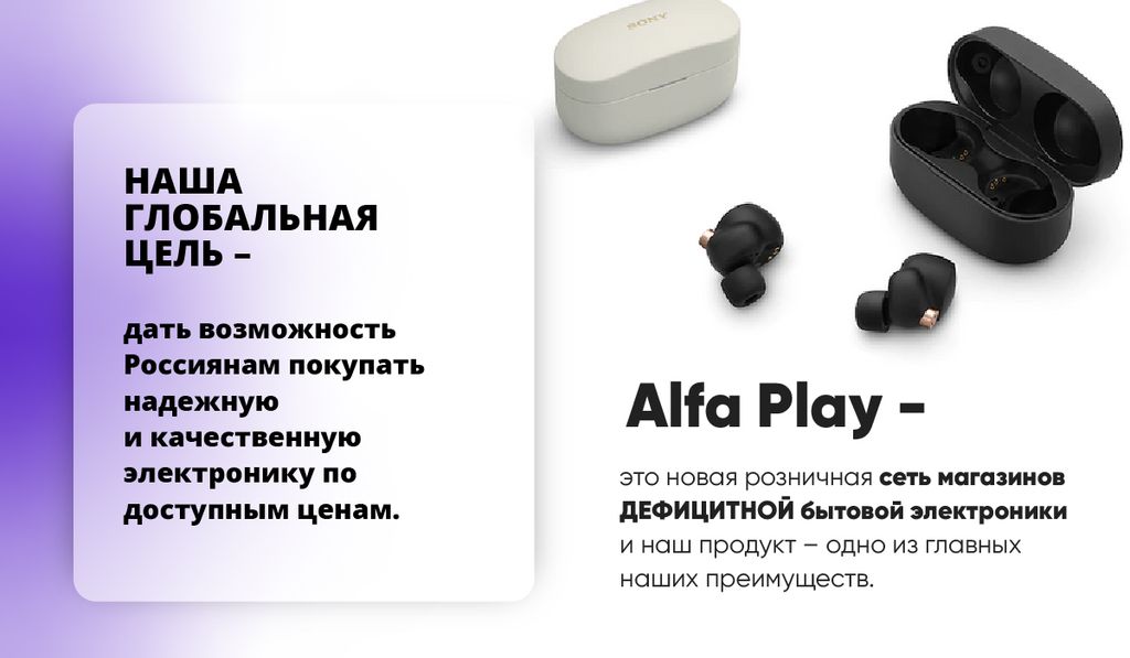 Франшиза Alfa play - онлайн и оффлайн торговля дефицитной бытовой электроникой