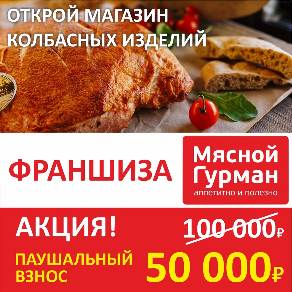 Франшиза Мясной Гурман - мясной магазин: цены, отзывы и условия в России,  сколько стоит открыть франшизу Мясной Гурман в 2024 году на Businessmens.ru