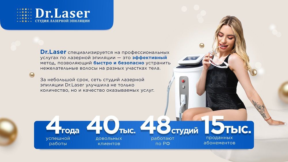 Франшиза Dr Laser - студия лазерной эпиляции и косметологии