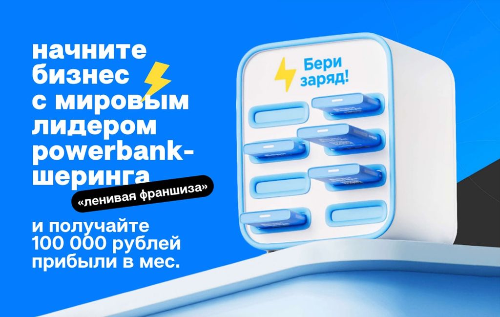 Заряд франшиза. Бери заряд франчайзинг. Повербанк бери заряд. Стартап бери заряд. Бери заряд.