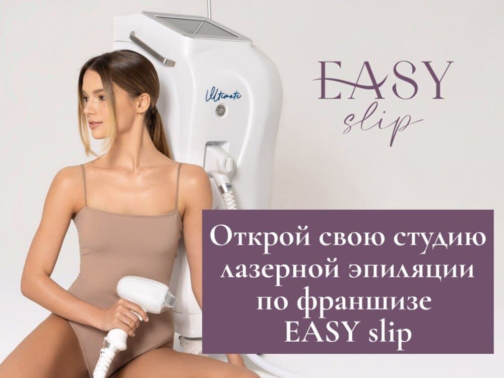 Франшиза EASY slip - студия лазерной эпиляции