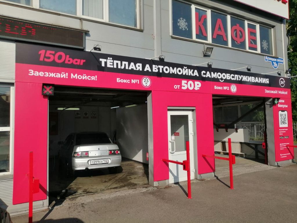 Франшиза 150 bar - сеть теплых автомоек самообслуживания: цены, отзывы и  условия в России, сколько стоит открыть франшизу 150 бар в 2024 году на  Businessmens.ru