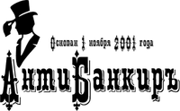Логотип фрашизы Анти-Банкиръ