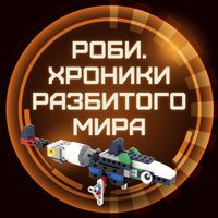 Логотип фрашизы Роби. Хроники разбитого мира
