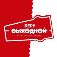 Логотип фрашизы Беру выходной