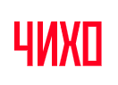 Логотип фрашизы Чихо