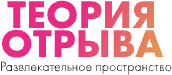Логотип фрашизы Теория Отрыва