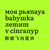 Логотип фрашизы МОЯ РЬЯNAYA BABYШКА ЛЕТИТ V СINГАПУР