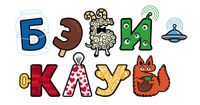 Логотип Бэби-клуб