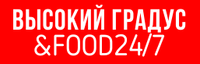 Логотип Высокий градус&food24/7