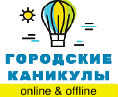 Городские каникулы лагерь. Городские каникулы. Городские каникулы франшиза. Городские каникулы логотип. Городские каникулы детский лагерь.