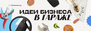 70 идей для бизнеса в гараже в 2025-2026 году