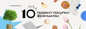 10 правил покупки франшизы