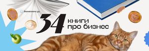 34 книги про бизнес которые стоит прочитать